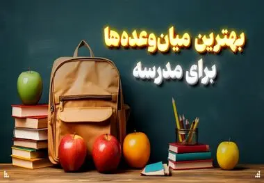 بهترین میان وعده‌ها برای مدرسه + اینفوگرافیک