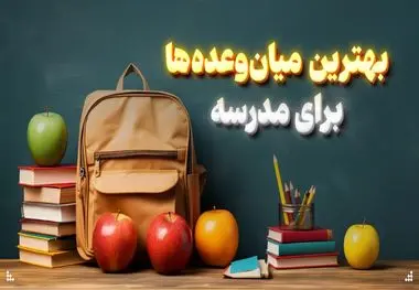 بهترین میان وعده‌ها برای مدرسه + اینفوگرافیک