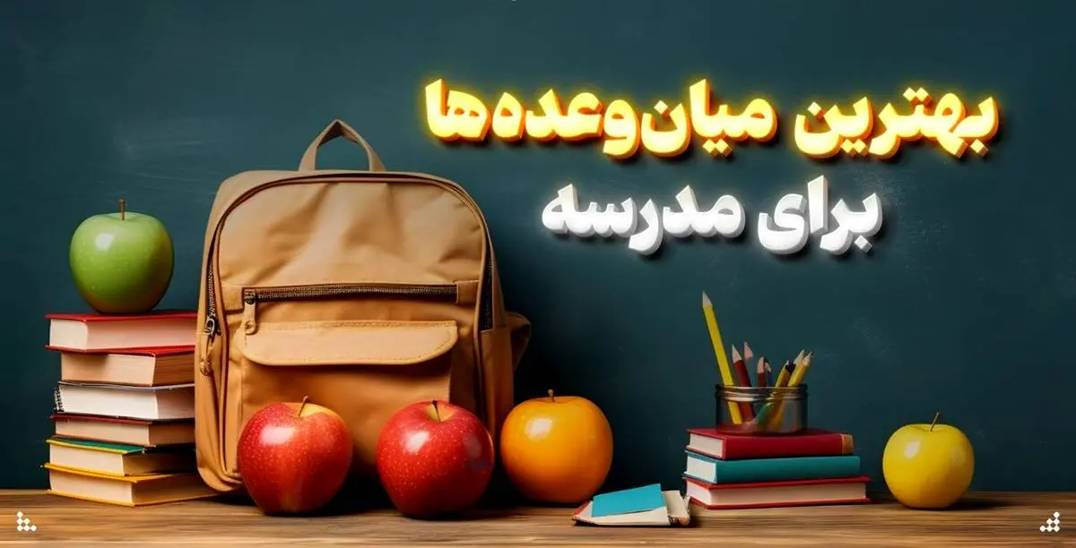 بهترین میان وعده‌ها برای مدرسه + اینفوگرافیک