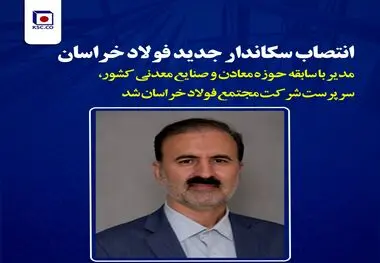 انتصاب سرپرست جدید فولاد خراسان