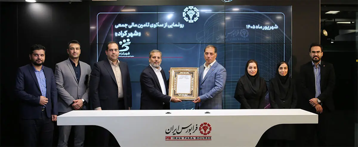 «شهرکراد»؛ راهکاری نوین برای تامین مالی بنگاه‌های کوچک
