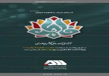 پیام تبریک روابط عمومی شرکت معدنی و صنعتی گل گهر به مناسبت روز زن