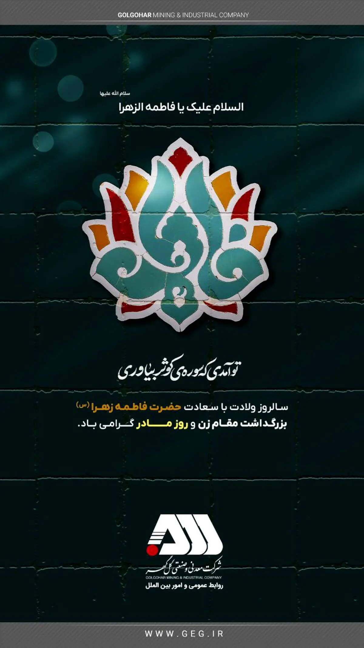 پیام تبریک روابط عمومی شرکت معدنی و صنعتی گل گهر به مناسبت روز زن