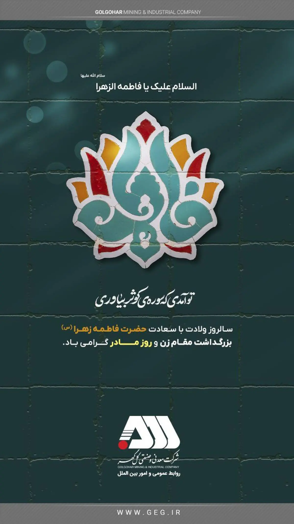 پیام تبریک روابط عمومی شرکت معدنی و صنعتی گل گهر به مناسبت روز زن