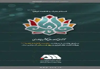 پیام تبریک روابط عمومی شرکت معدنی و صنعتی گل گهر به مناسبت روز زن