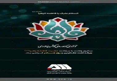 پیام تبریک روابط عمومی شرکت معدنی و صنعتی گل گهر به مناسبت روز زن