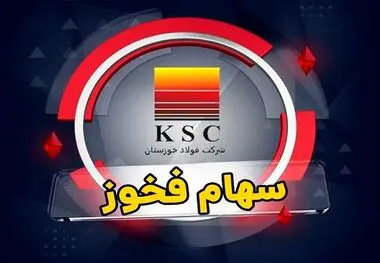 افت ۸۴.۴ درصدی فروش فخوز به دلیل شرایط جنگی