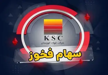 افت ۸۴.۴ درصدی فروش فخوز به دلیل شرایط جنگی