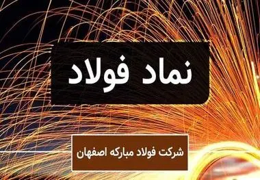زمان جدید پرداخت سود سهام فولاد مبارکه اعلام شد