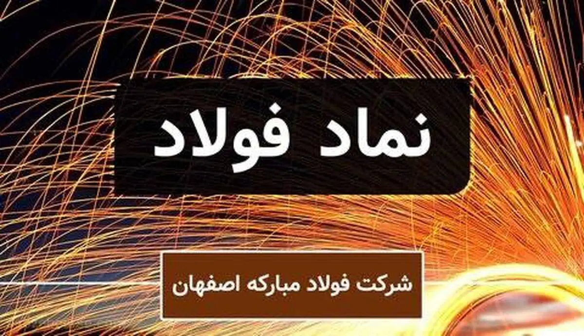 زمان جدید پرداخت سود سهام فولاد مبارکه اعلام شد
