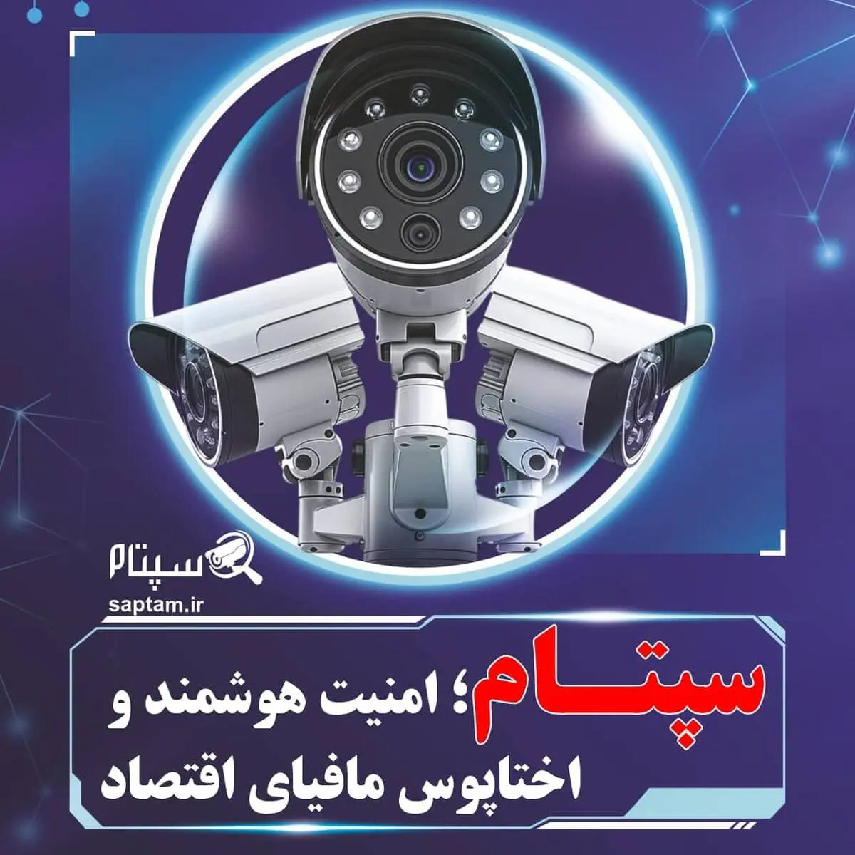 تاثیر سپتام در حرکت به‌سوی امنیت هوشمند عمومی در ایران