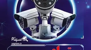 تاثیر سپتام در حرکت به‌سوی امنیت هوشمند عمومی در ایران