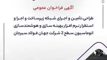 آگهی فراخوان عمومی “طراحی،تأمین و اجرای شبکه زیرساخت و اجرا و استقرار نرم افزار بهینه سازی و هوشمندسازی اتوماسیون سطح ۲ شرکت جهان فولاد سیرجان”