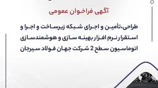 آگهی فراخوان عمومی “طراحی،تأمین و اجرای شبکه زیرساخت و اجرا و استقرار نرم افزار بهینه سازی و هوشمندسازی اتوماسیون سطح ۲ شرکت جهان فولاد سیرجان”