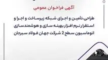 آگهی فراخوان عمومی “طراحی،تأمین و اجرای شبکه زیرساخت و اجرا و استقرار نرم افزار بهینه سازی و هوشمندسازی اتوماسیون سطح ۲ شرکت جهان فولاد سیرجان”