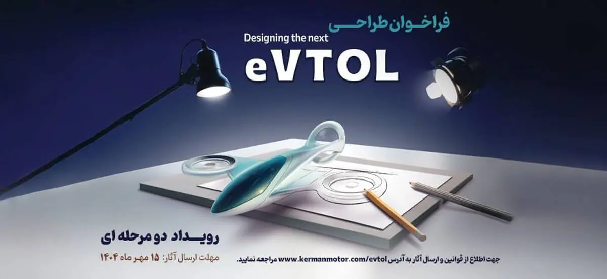 فراخوان مسابقه طراحی eVTOL کرمان موتور