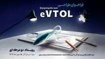 فراخوان مسابقه طراحی eVTOL کرمان موتور