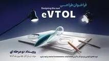 فراخوان مسابقه طراحی eVTOL کرمان موتور