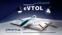 فراخوان مسابقه طراحی eVTOL کرمان موتور