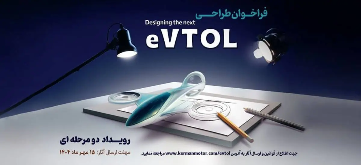 فراخوان مسابقه طراحی eVTOL کرمان موتور