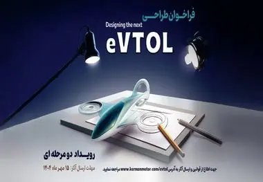 فراخوان مسابقه طراحی eVTOL کرمان موتور