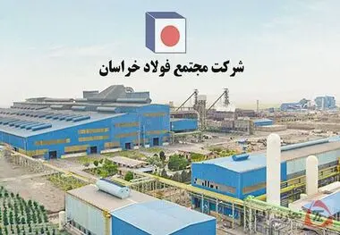 سرپرست جدید مجتمع فولاد خراسان منصوب شد