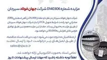 مزایده شماره 140306D شرکت جهان فولاد سیرجان
