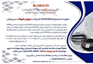 مزایده شماره 140306D شرکت جهان فولاد سیرجان