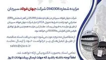 مزایده شماره 140306D شرکت جهان فولاد سیرجان