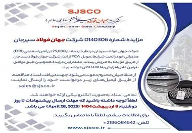 مزایده شماره 140306D شرکت جهان فولاد سیرجان