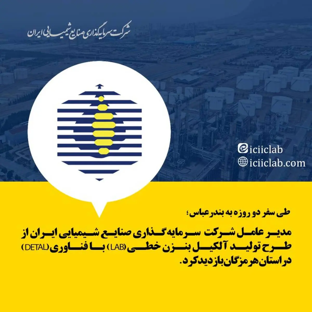 تولیدآلکیل بنزن خطی (LAB) با فناوری (DETAL) در استان هرمزگان بازدید کرد