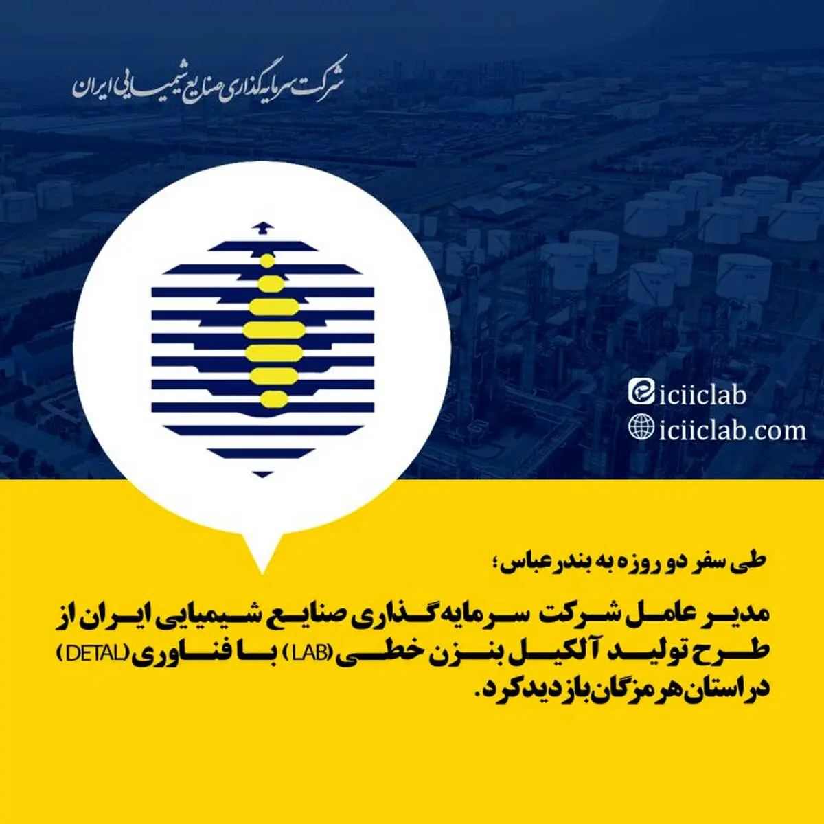 تولیدآلکیل بنزن خطی (LAB) با فناوری (DETAL) در استان هرمزگان بازدید کرد