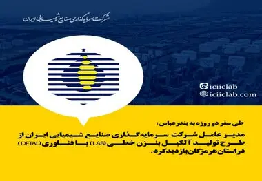 تولیدآلکیل بنزن خطی (LAB) با فناوری (DETAL) در استان هرمزگان بازدید کرد