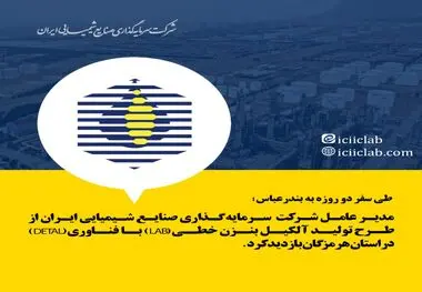 تولیدآلکیل بنزن خطی (LAB) با فناوری (DETAL) در استان هرمزگان بازدید کرد