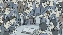 کاریکاتور ـ فقر مطالعه