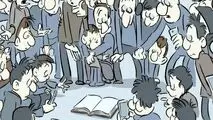 کاریکاتور ـ فقر مطالعه