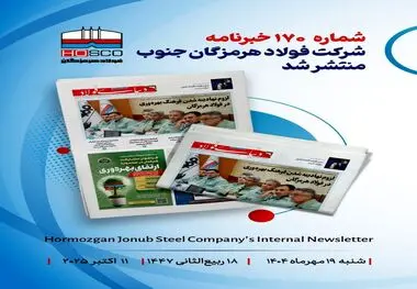 یکصد و هفتادمین هفته‌نامه داخلی شرکت فولاد هرمزگان "دنیای فولاد" منتشر شد