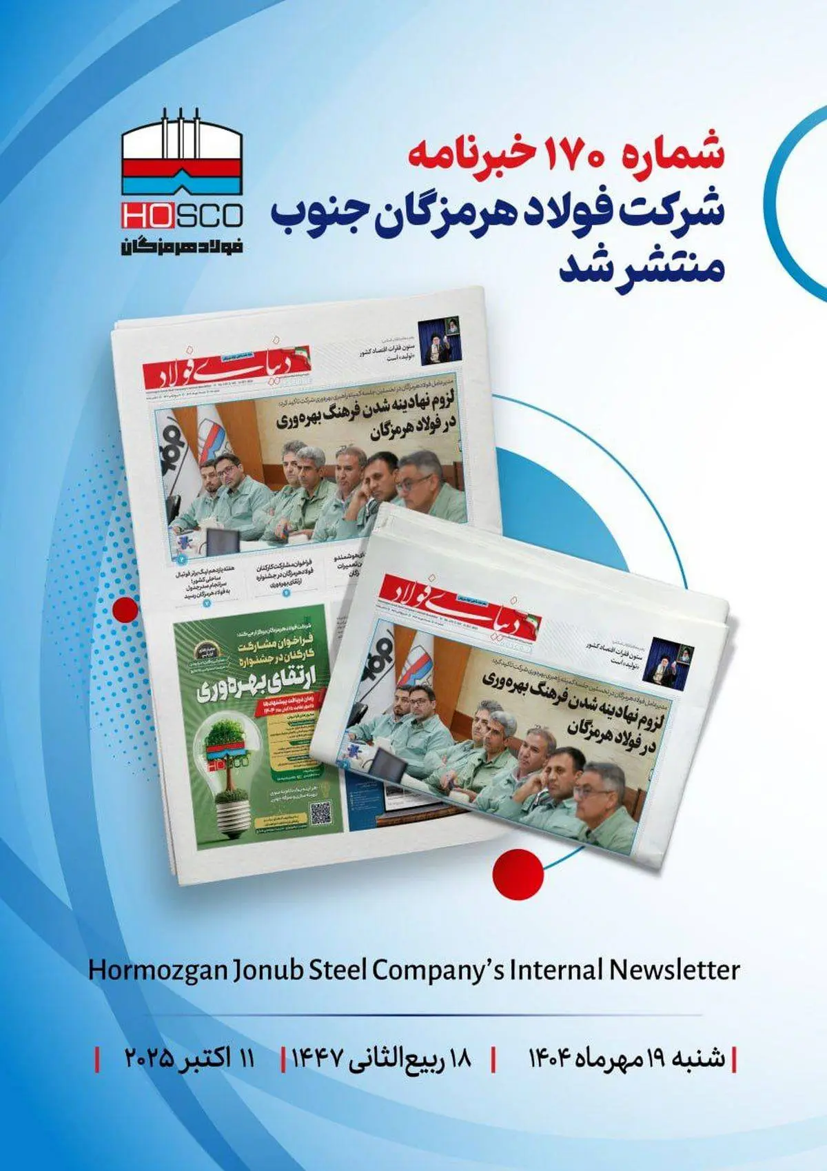 یکصد و هفتادمین هفتهنامه داخلی شرکت فولاد هرمزگان "دنیای فولاد" منتشر شد