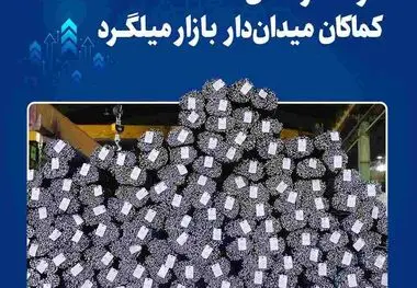 فولاد خراسان کماکان میدان‌دار بازار میلگرد
