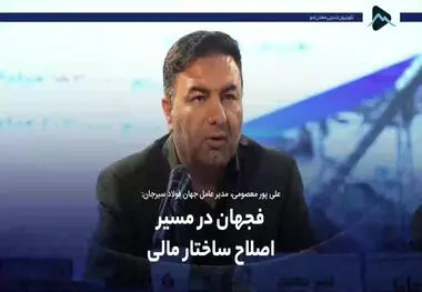 فجهان در مسیر اصلاح ساختار مالی