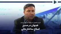 فجهان در مسیر اصلاح ساختار مالی
