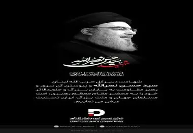 پیام تسلیت روابط‌عمومی و امور بین‌الملل شرکت توسعه آهن و فولاد گل‌گهر  در پی شهادت سید حسن نصرالله 