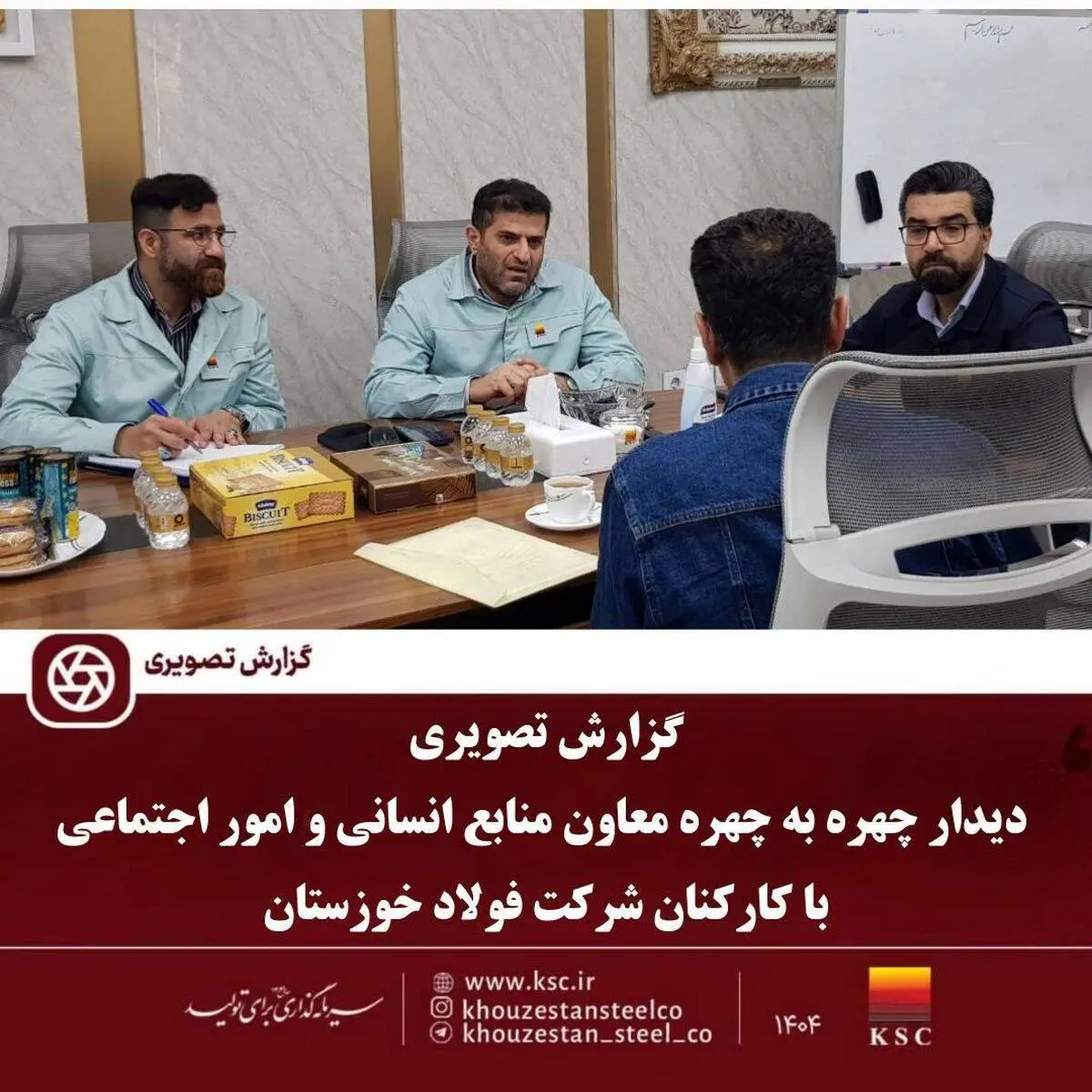 در راستای رسیدگی و رفع مشکلات کارکنان انجام شد؛
دیدار چهره به چهره معاون منابع انسانی و امور اجتماعی با کارکنان شرکت فولاد خوزستان