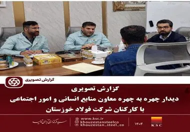 در راستای رسیدگی و رفع مشکلات کارکنان انجام شد؛
دیدار چهره به چهره معاون منابع انسانی و امور اجتماعی با کارکنان شرکت فولاد خوزستان