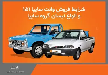 اعلام شرایط فروش محصولات کار (وانت 151 و انواع نیسان) گروه خودروسازی سایپا