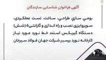 فراخوان جهان فولاد سیرجان برای بومی‌سازی ۶ گیربکس خط نورد