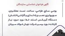 فراخوان جهان فولاد سیرجان برای بومی‌سازی ۶ گیربکس خط نورد