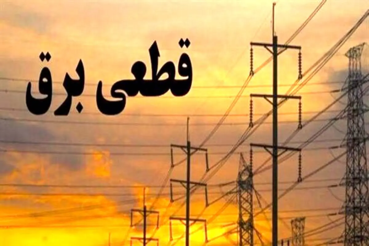 برنامه قطعی برق اصفهان اعلام شد / ۴ زمان خاموشی در اصفهان