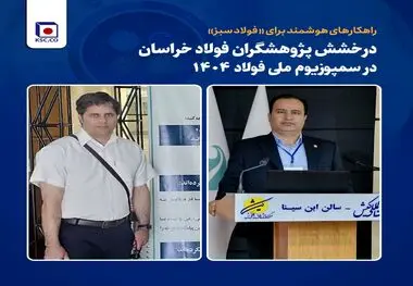 درخشش پژوهشگران فولاد خراسان در سمپوزیوم ملی فولاد ۱۴۰۴