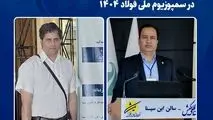 درخشش پژوهشگران فولاد خراسان در سمپوزیوم ملی فولاد ۱۴۰۴